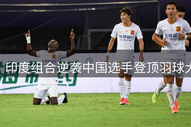 印度组合逆袭中国选手登顶羽球大师赛男双