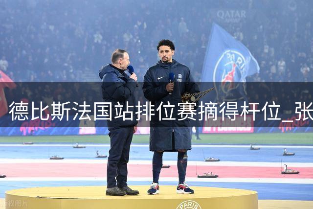 德比斯法国站排位赛摘得杆位 张雪机车包揽前二